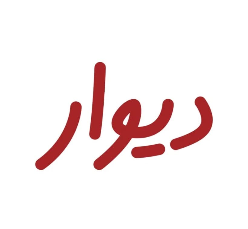 دیوار