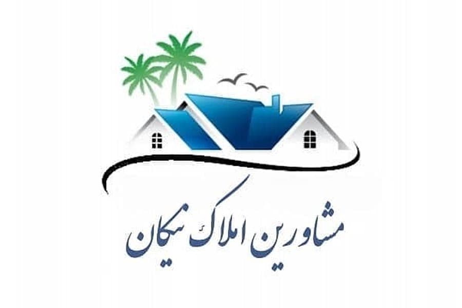 مشاور املاک نیکان